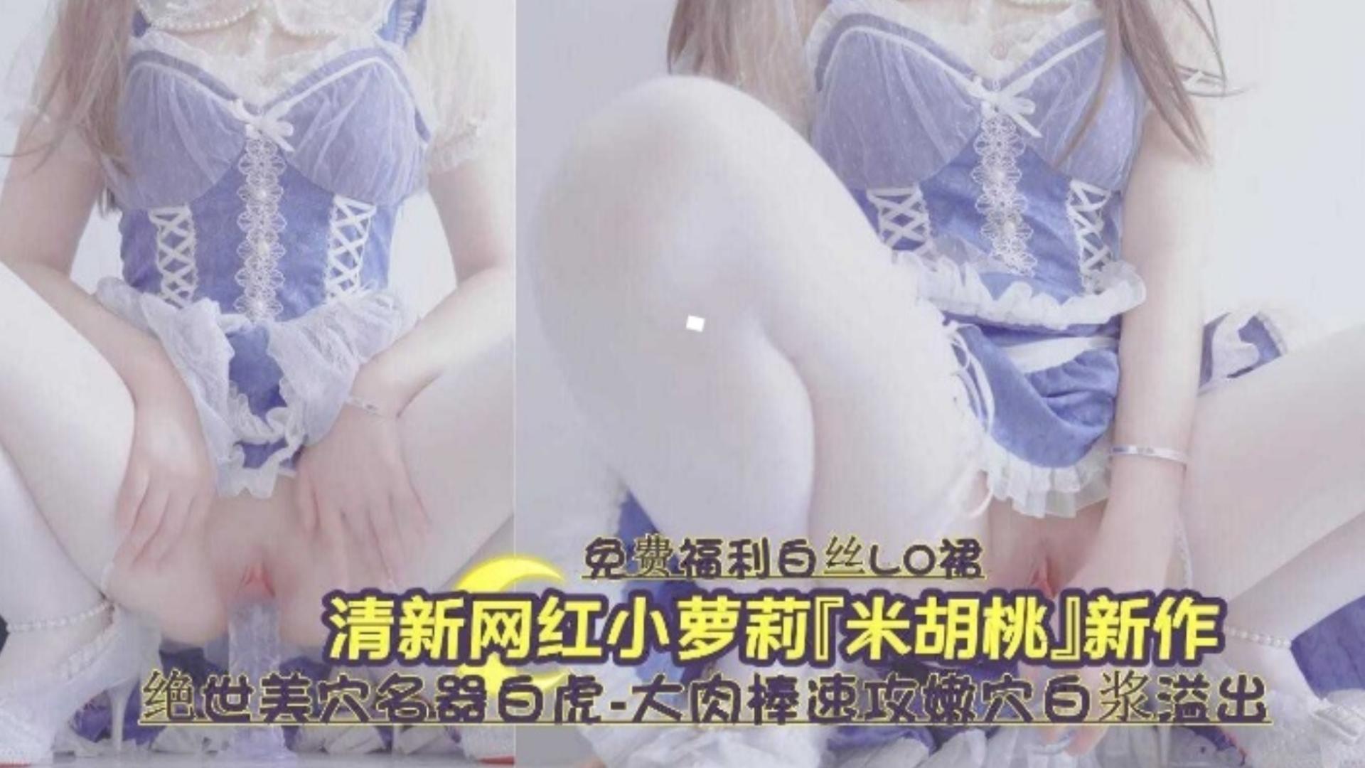清新网红小萝莉新作流出绝美白虎名器白虎嫩白浆肆意
