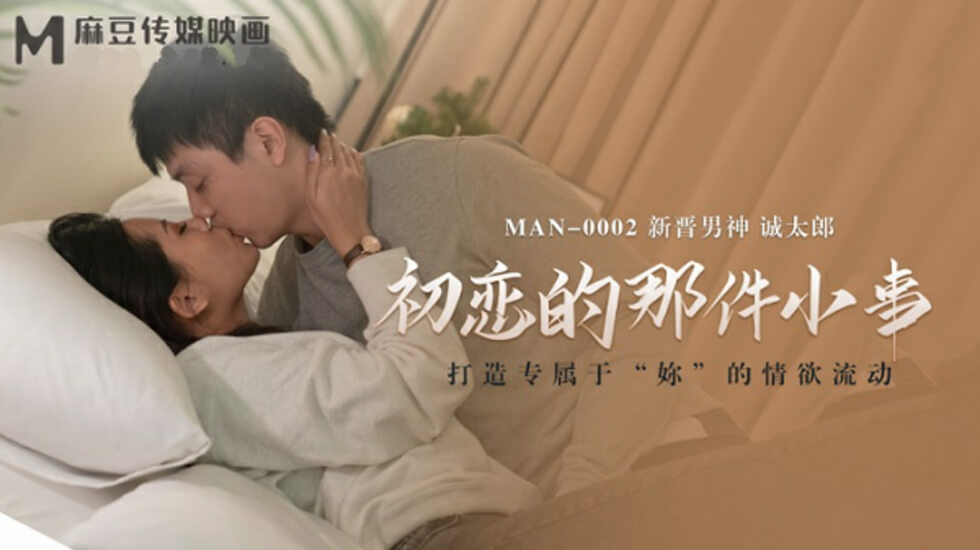 初恋初夜：诚太郎赤裸裸的禁断诱惑