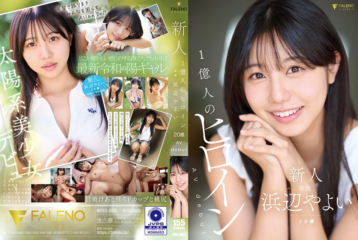 FNS003 国民女神级新人出道！20岁清纯肉体初尝禁果，一亿人幻想的AV初体验