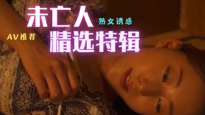 未亡人精选：饥渴寡妇的绝伦肉体诱惑