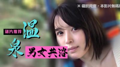 温泉湿身精选：露天混浴大乱交，巨乳女优欲仙欲死