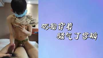 奶狗穿着骚气丁字裤
