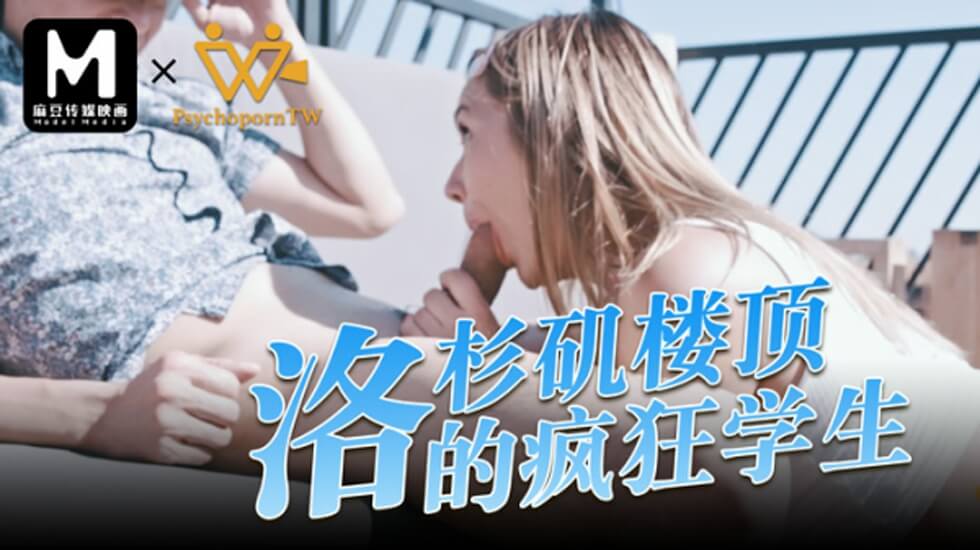 麻豆-色控洛杉矶楼顶的疯狂学生