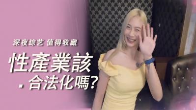 性产业全面合法化？AV女优现场演示全套服务技巧