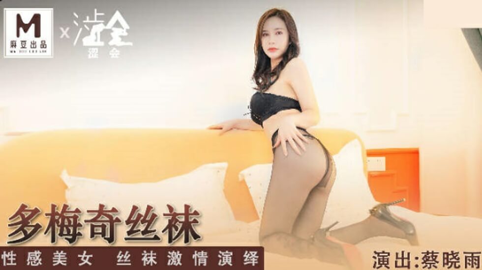 蔡晓雨激情演绎多梅奇丝袜诱惑：性感尤物湿身热舞