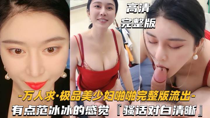 万人求系列极品美少妇啪啪完整版流出有点范冰冰的感觉骚话对白清晰刺激