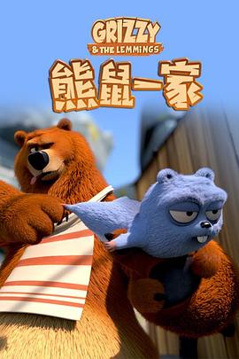 熊鼠一家 第二季
