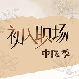 初入职场中医季