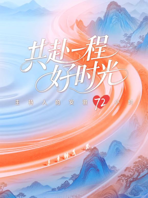 共赴一程好时光