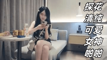 探花清纯可爱女神啪啪
