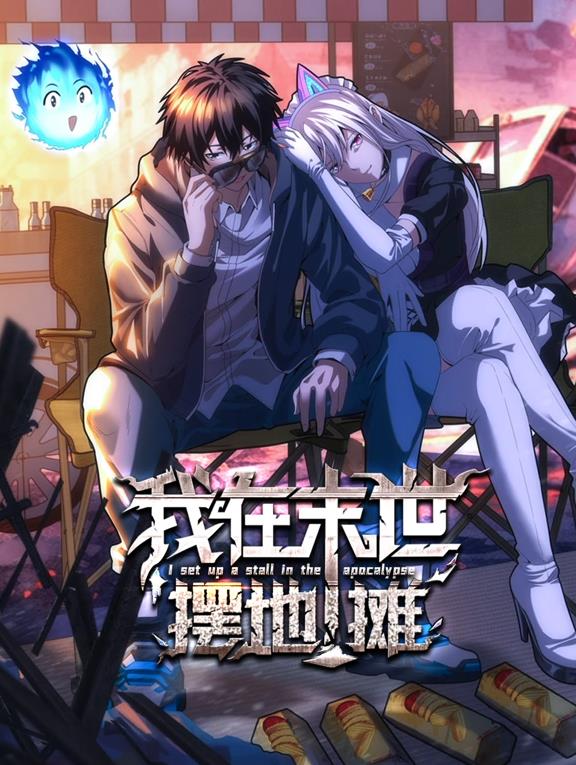 我在末世摆地摊动态漫画