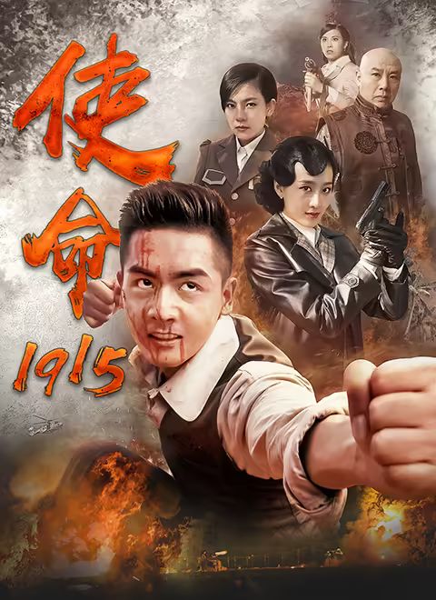 使命1915