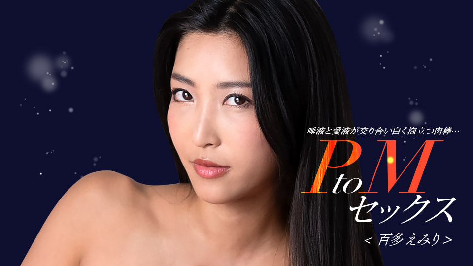 【双人绝顶昇天】百多惠美里×水川蓳强制高潮 1pondo-050324_001 超敏感4K解禁