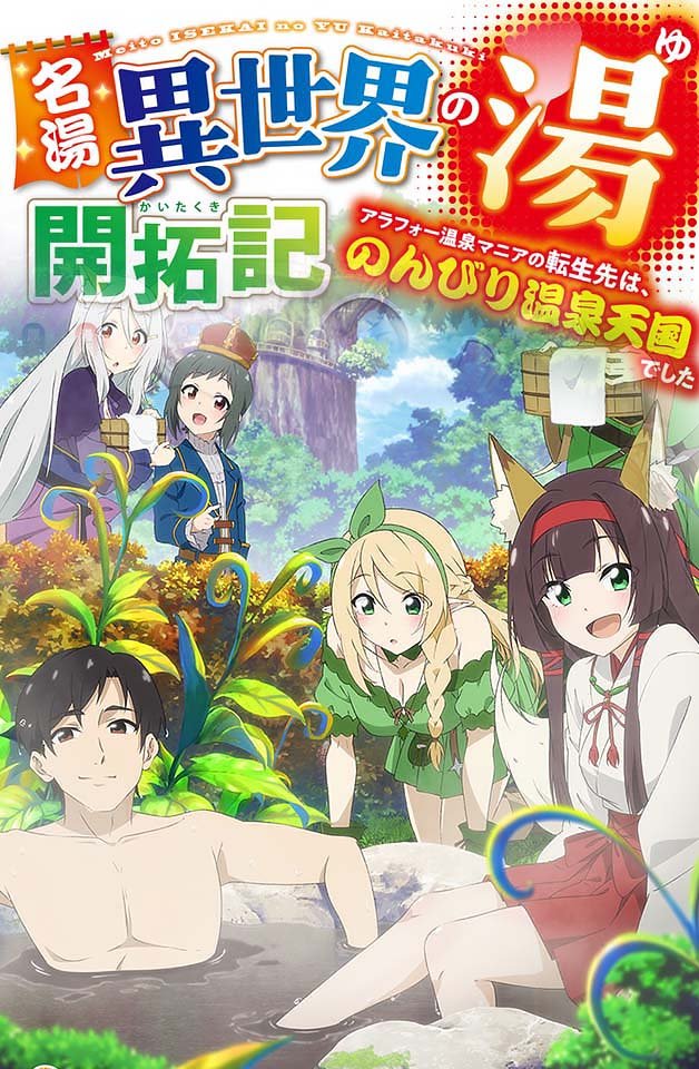 240217 名汤异世界温泉开拓记：30岁痴汉转生温泉天国，激情性爱温泉冒险！