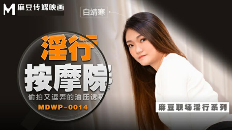 MD番号-【盗摄痴汉】揉捏闷绝的淫语油压按摩服务 白靖寒诱人娇喘完整收录