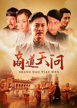 商道天问 国语