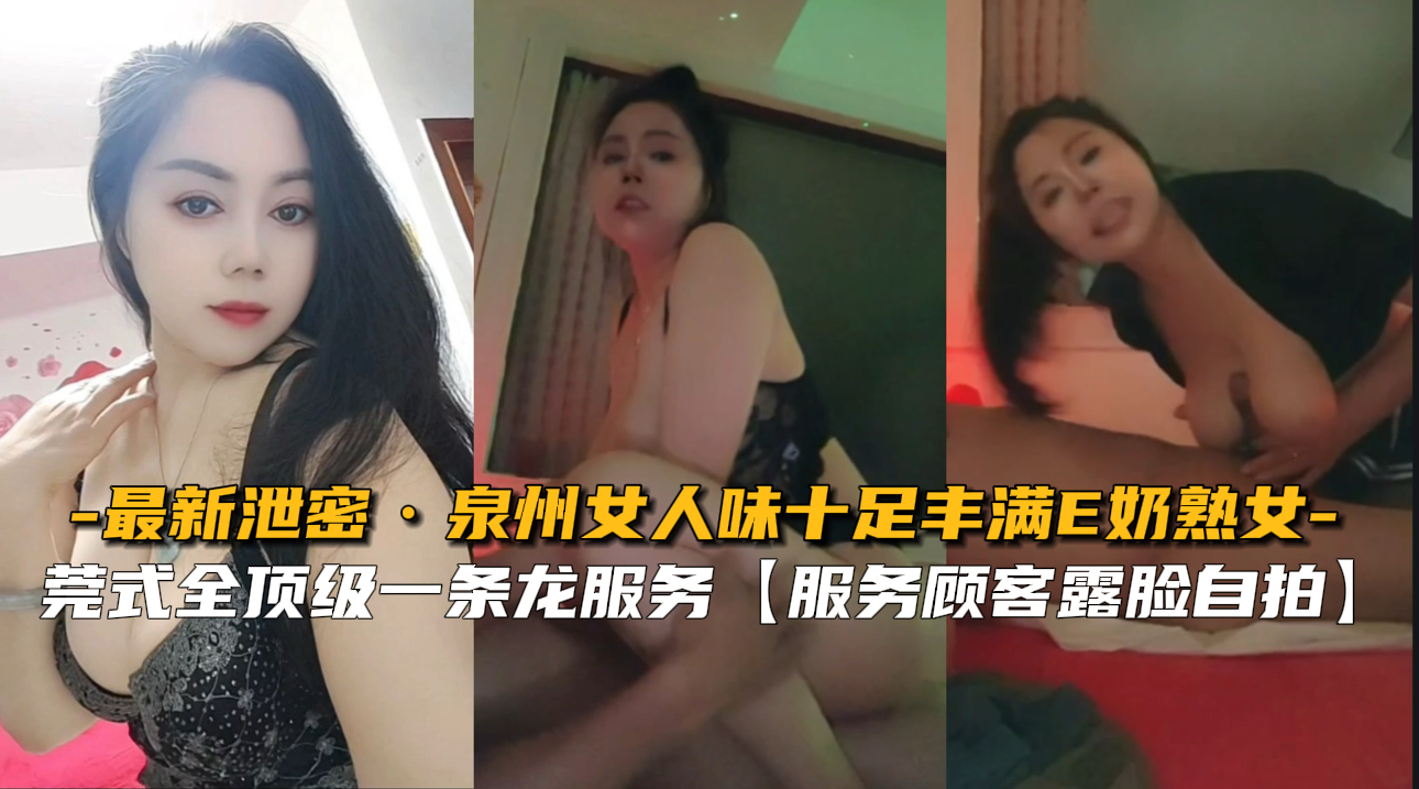 【最新泄密】泉州女人味十足丰满E奶熟女