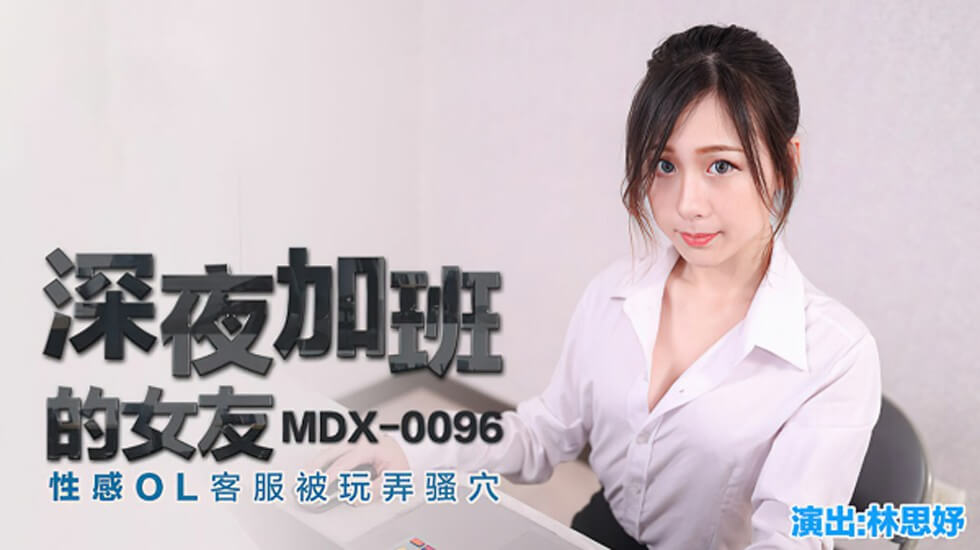 林思妤扮演客服OL加班女友 深夜办公室骚穴被疯狂抽插高潮