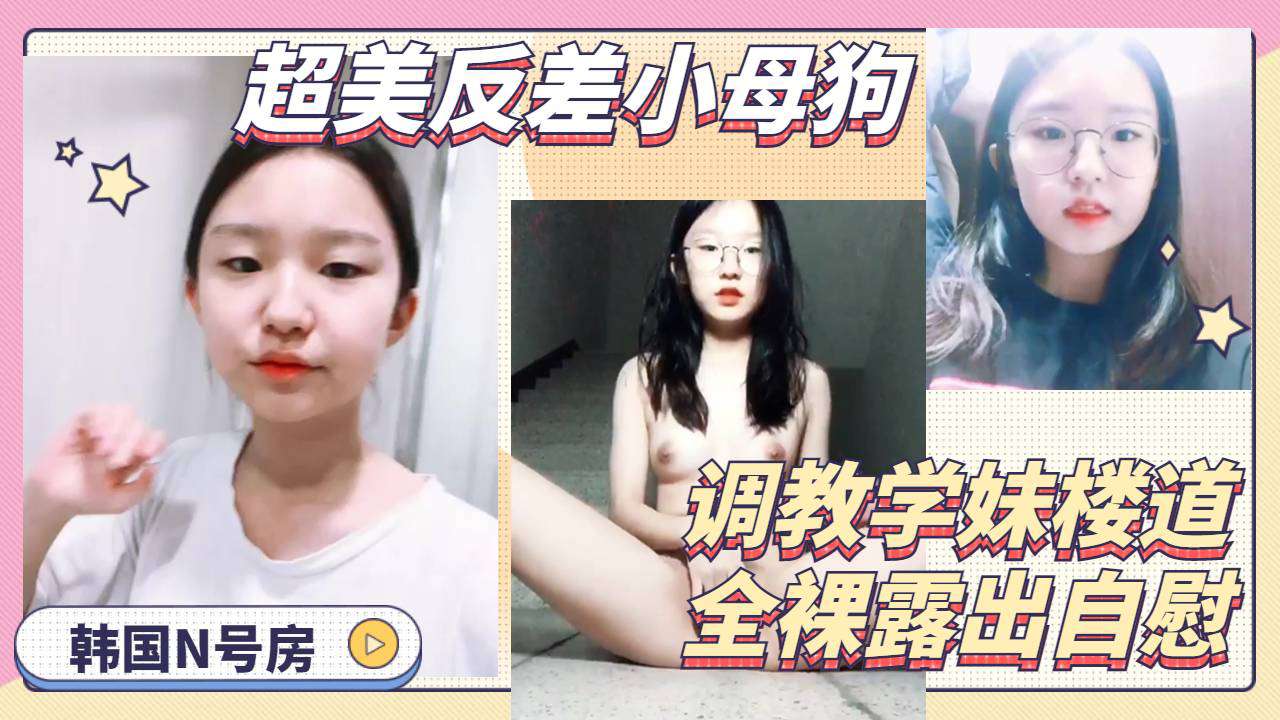 眼镜高中生楼道内全裸自慰