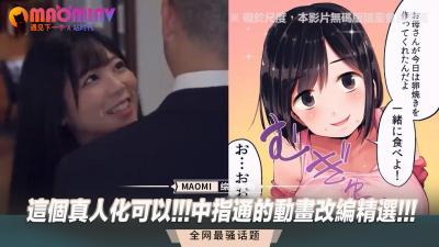 【真人实战】动画改编神还原！超实用中指技巧教学~这实操画面谁顶得住？