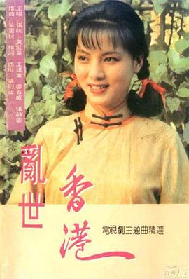 乱世香港 国语