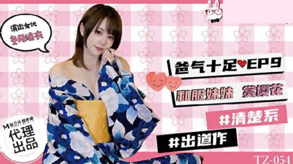 麻豆兔子先生TZ-054 爸气十足第九集：和服妹妹樱花树下的禁忌疼爱