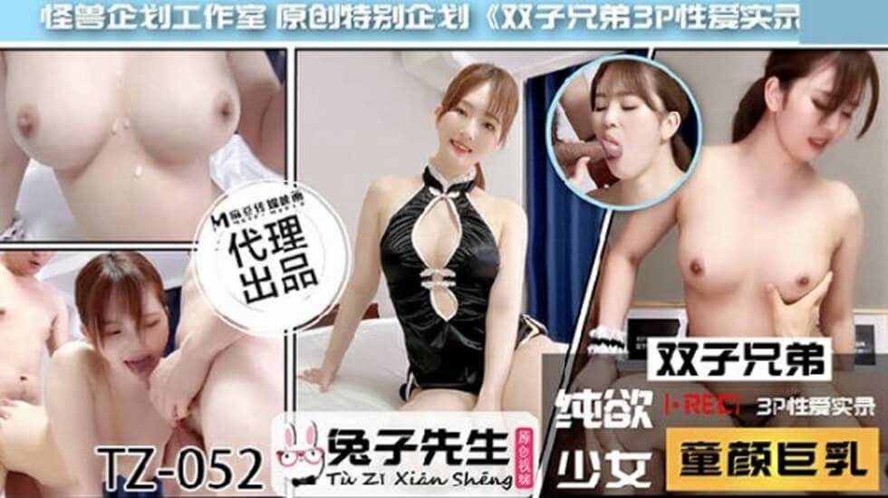 麻豆-兔子先生TZ-052：双子兄弟激情3P性爱实录