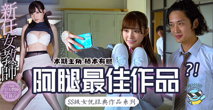 水果派解说桥本有菜巅峰作：清纯女教师惨遭学生当面侵犯，未婚夫眼前被调教！