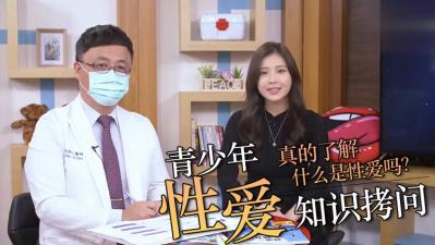 青少年性知识赤裸拷问！欲望直击禁区