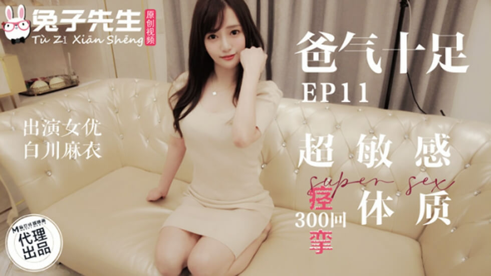 麻豆-兔子先生-超敏感痉挛体质-白川麻衣