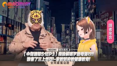 【中指通报S1EP3】换脸黑幕曝光！谁毁了国民女神三上悠亚？家教上门一对一性教育实录