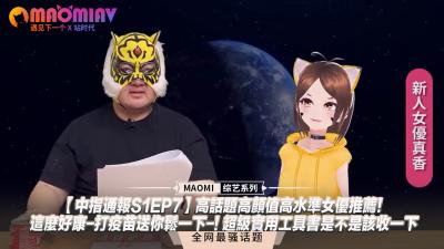 【中指通报S1EP7】神级颜值女优推荐！打疫苗免费送高潮，超实用姿势大全，赶紧收藏！