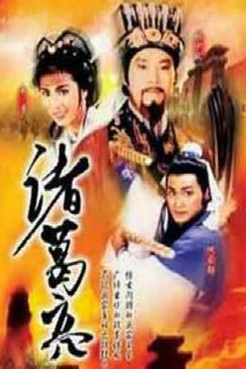 诸葛亮1985 国语