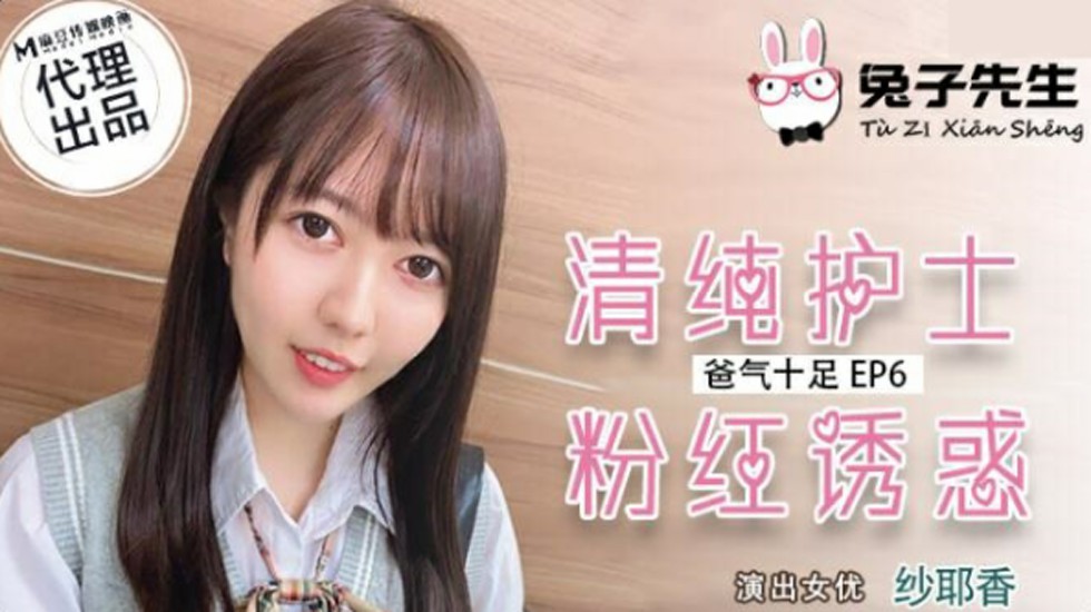麻豆-兔子先生-清纯护士粉红诱惑-纱耶香
