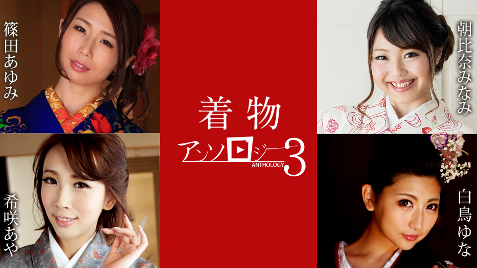 绝美和服淫乱盛宴第三弹！希咲彩、白鸟由奈、筱田步美三大痴女激情共演！番号caribbeancom011124-001