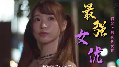 顶级女优巅峰之作：绝顶高潮激情盛宴精选