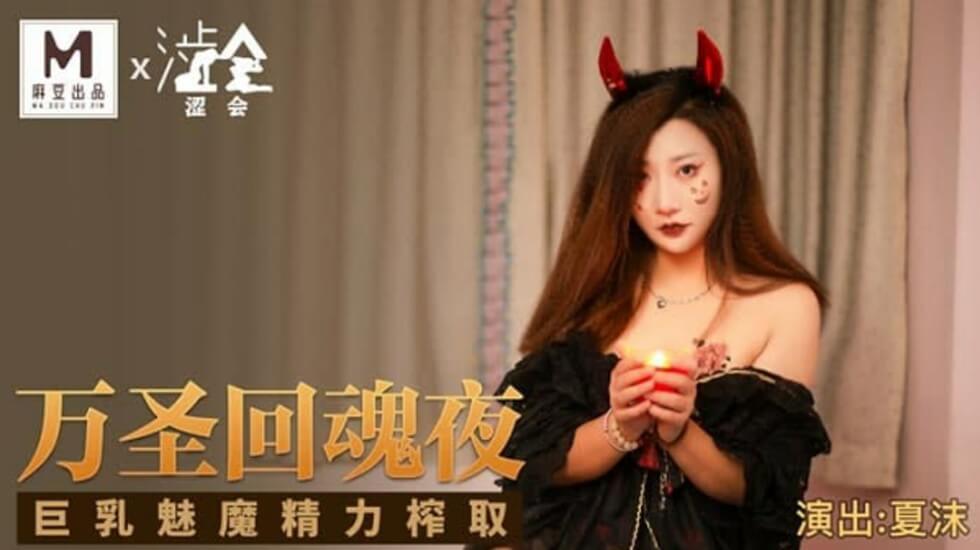 万圣回魂夜の魅惑巨乳榨精体验-夏沫化身魅魔献上极致侍奉