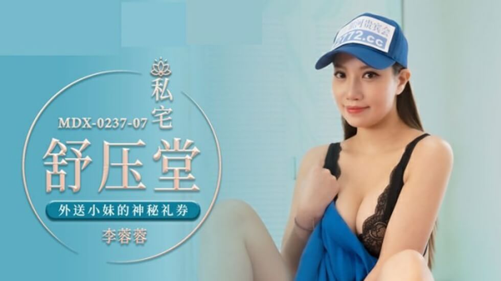 麻豆传媒-李蓉蓉外卖激情配送：神秘礼券解锁私密服务，上门特殊交易让你欲罢不能！