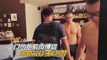 上门约炮肌肉情侣无套双打骚0翘臀