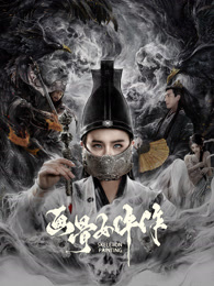 画骨女仵作夜乌怪谈