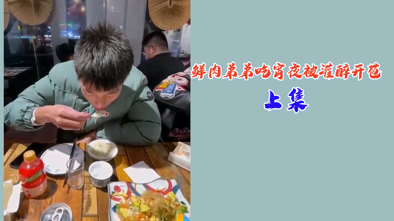 上集鲜肉弟弟吃宵夜被灌醉开苞