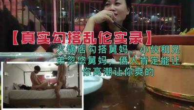近親相姦宴[火锅店]兄弟vs舅妈双重高潮侍奉~禁忌人妻狩りで連続絶頂確約！