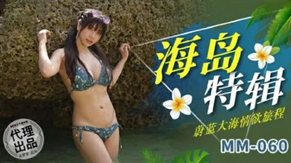 麻豆-吴梦梦蔚蓝湿身诱惑：浪花拍打下的激情航海之旅
