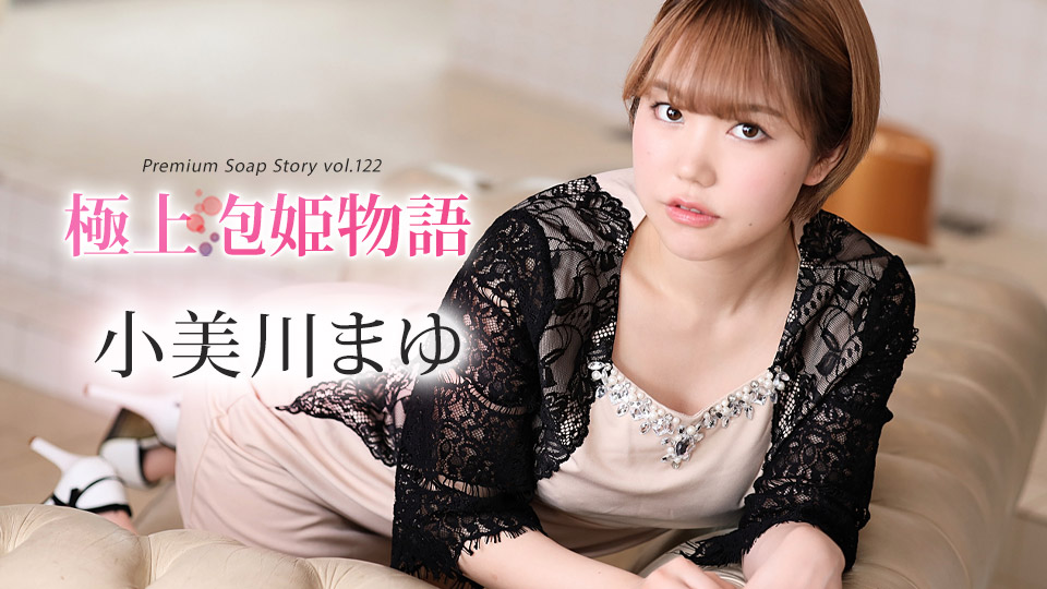 顶级泡泡浴女郎物语第122弹 小美川真由 Caribbean-012024-001 肉感诱惑 极品服务体验