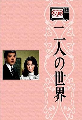 二人世界 国语