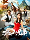后浪热血兄弟