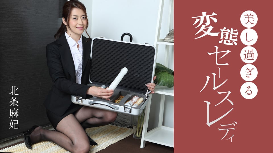变态销售女郎北条麻妃：美艳熟女疯狂服务 [091724_001]