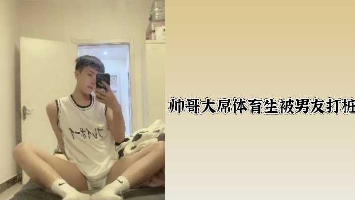 壮硕体育生帅哥巨根遭男友激情猛攻，狂野打桩不停歇！