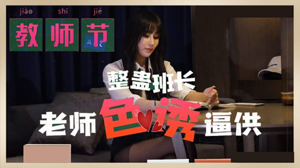 【麻豆教师节特供】性感女教师调教班长！肉体逼供高潮审讯实录