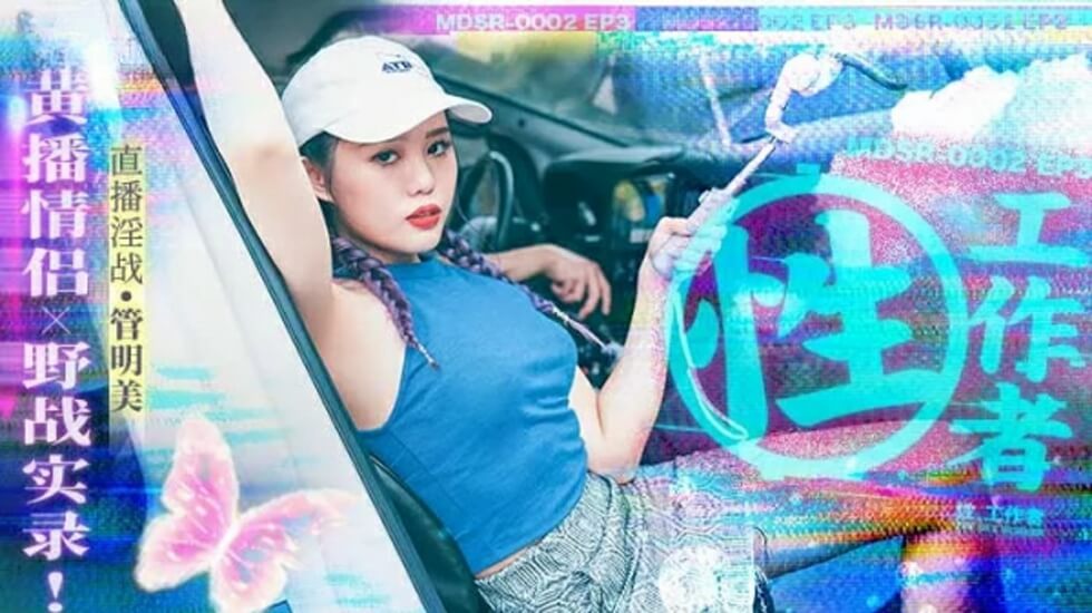 麻豆-性工作者EP3黄播情侣野战实录